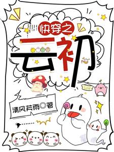 女主是云初的快穿小说